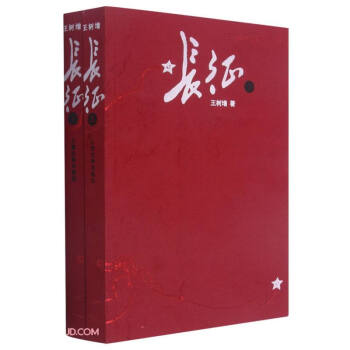 长征(上下)/王树增战争系列 下载