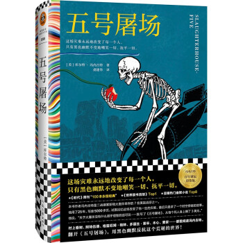 五号屠场（这场灾难永远地改变了每一个人，只有黑色幽默不变地嘲笑一切、抚平一切）读客彩条文库 下载