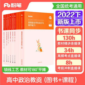 粉笔教师资格证考试用书2022高中政治全套10本套粉笔教资综合素质教育知识与能力真题试卷 下载
