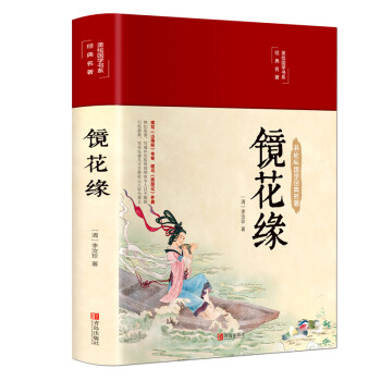 镜花缘（布面精装 彩图珍藏版 美绘国学系列） 下载