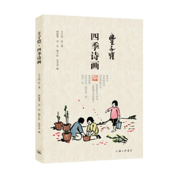 丰子恺·四季诗画 下载