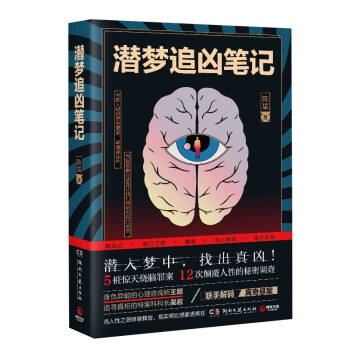 潜梦追凶笔记（潜入梦中，找出真凶！5桩惊天烧脑罪案，12次颠覆人性的秘密调查。) 下载