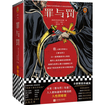 罪与罚（只有《罪与罚》写透了，人人都知道却不敢说的人性阴暗面！精装珍藏版！）（读客经典文库） 下载