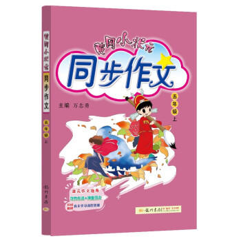 2022年秋季黄冈小状元同步作文五年级上通用版 小学生作文书辅导 语文写作日记训练 5年级上册同步作文辅导书 下载