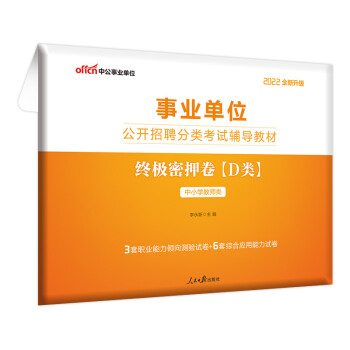 中公教育2022事业单位公开招聘分类考试教材：终极密押卷（D类）（全新升级） 下载
