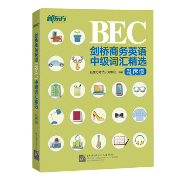 新东方 剑桥商务英语(BEC)中级词汇精选：乱序版 下载