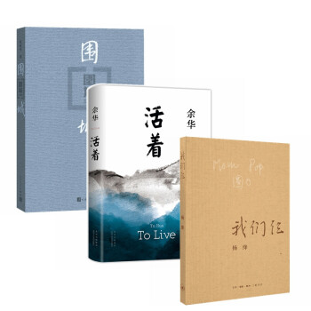 我们仨+围城+活着（套装3册）2021新版 下载