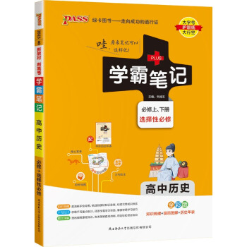 学霸笔记 高中 历史 必修+选择性必修（通用版）【新教材】 高一高二高三教材讲解 高中高考复习专用 23版 pass绿卡图书 下载