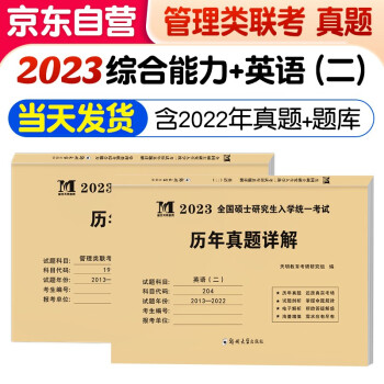 mba联考2023 199管理类联考综合能力真题+考研英语二历年真题试卷2本套 下载