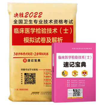 2022年全国卫生专业技术资格考试临床医学检验技术士模拟试卷及解析可搭人卫版教材 下载