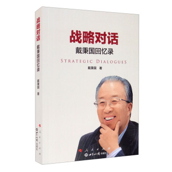 战略对话——戴秉国回忆录 [Strategic Dialogues] 下载
