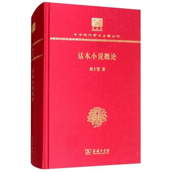 话本小说概论（120年纪念版） 下载