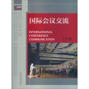 国际会议交流 [International Conference Communication] 下载