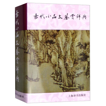 古代小品文鉴赏辞典 下载