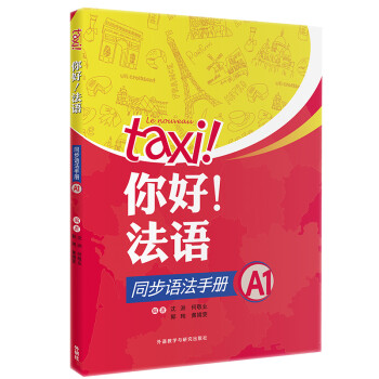 你好法语A1 同步语法手册 下载
