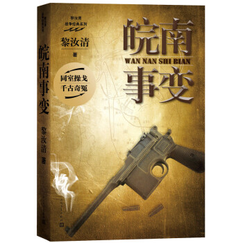 皖南事变（黎汝清 著） 下载