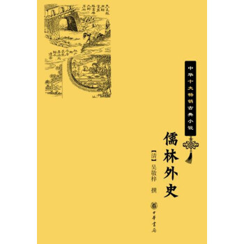儒林外史（中华十大畅销古典小说） 下载