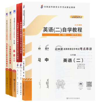自考本科公共课6本套装教材+自考通试卷03708近现代史+03709马克思原理+00015英语（二） 下载