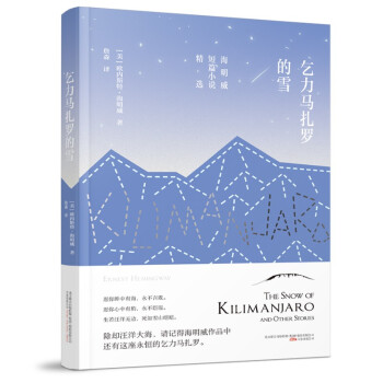 乞力马扎罗的雪—普利策文学奖和诺贝尔文学奖的双重得主——海明威短篇小说 下载
