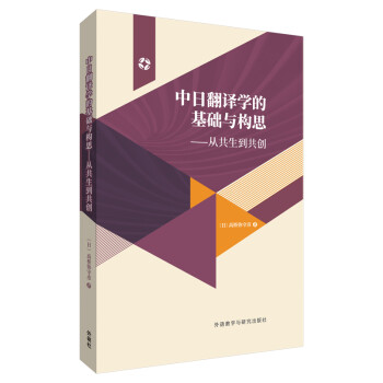 中日翻译学的基础与构思：从共生到共创 下载
