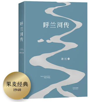 果麦经典：呼兰河传（保留萧红1940年初刊版原汁原味文字，再现萧红的黄金时代） 下载