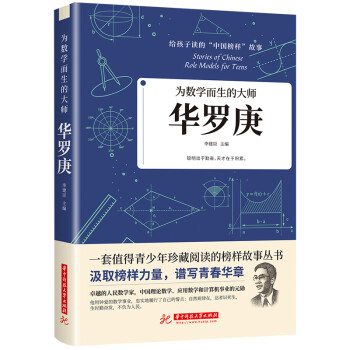 为数学而生的大师：华罗庚 下载