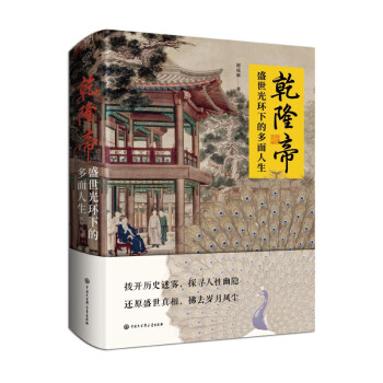 乾隆帝——盛世光环下的多面人生 下载