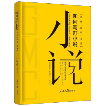 如何写好小说：目标 动机 矛盾 下载