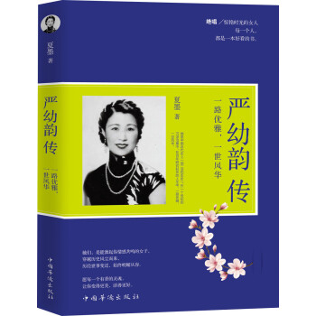 严幼韵传：一路优雅，一世风华 下载