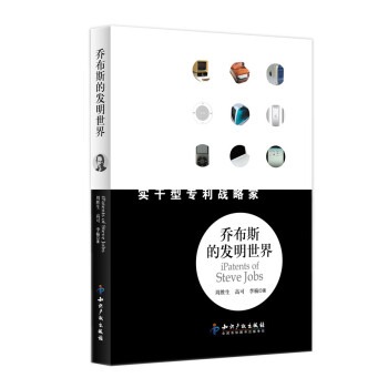 乔布斯的发明世界：实干型专利战略家 [Ipatents of Steve Jobs] 下载