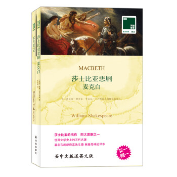 双语译林：莎士比亚悲剧麦克白（附英文原版1本） 下载