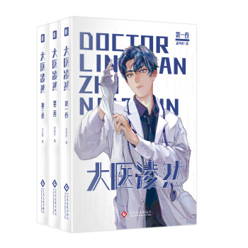 大医凌然.全三卷 志鸟村作品 胡歌倾情推荐 下载