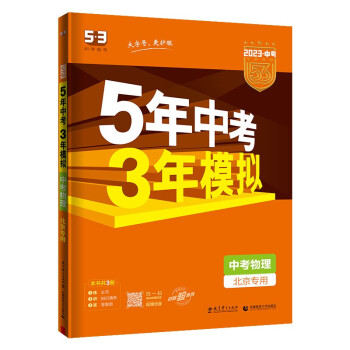 预售曲一线 5年中考3年模拟 中考物理 北京专用 2023版中考总复习 五三 下载