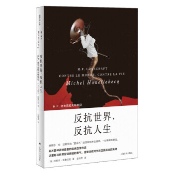 反抗世界，反抗人生 [H.P.Lovecraft contre le monte, contre la vie] 下载