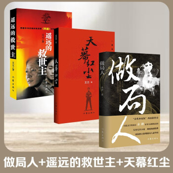 豆豆三部曲做局人天道原著遥远的救世主+天幕红尘（套装共3册 洞悉人性） 下载