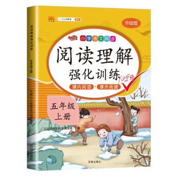 五年级上册阅读理解专项训练题书部编版人教版每日一练 小学语文5年级同步强化练习册课内课外阅读辅导资料 下载