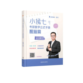小侯七考研数学公式手册醒脑篇 下载