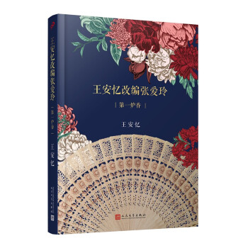 王安忆改编张爱玲：第一炉香（许鞍华电影《第一炉香》电影文学剧本，茅盾文学奖得主王安忆倾心操刀改编） 下载