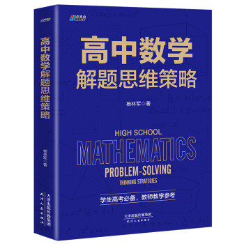 高中数学解题思维策略 下载