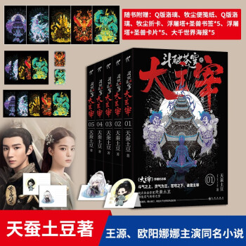 斗破苍穹之大主宰1-5天蚕土豆 小说玄幻小说(附赠Q版情侣折立卡、便笺、书签 海报） 下载