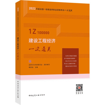 2022年一级建造师考试：建设工程经济一次通关 梅世强主编 下载