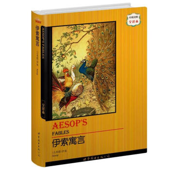 世界名著典藏系列：伊索寓言（中英对照全译本） [AESOP’S FABLES] 下载
