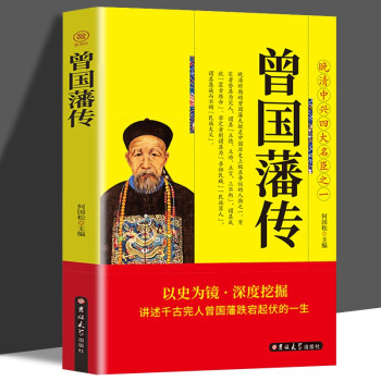 曾国藩传 中国古代历史名人故事 下载