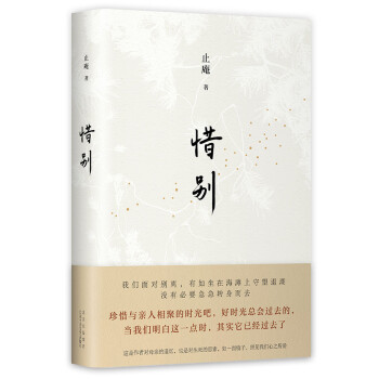止庵：惜别（向往的生活 图书馆 书单 读懂亲情，让人生的遗憾少一点！止庵代表作，史航、马家辉动情推荐） 下载