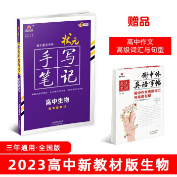 衡水重点中学状元手写笔记高中生物2023版（配套新教材） 赠衡中体字帖 下载