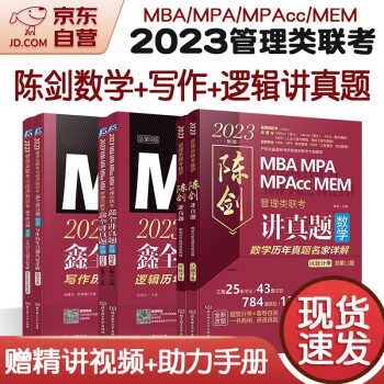 mba联考教材2023 199管理类联考综合能力 陈剑讲真题+赵鑫全逻辑讲真题+写作讲真题 6本套考研mpa mem 下载