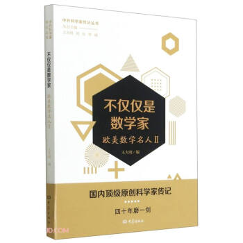 不仅仅是数学家——欧美数学名人二 下载