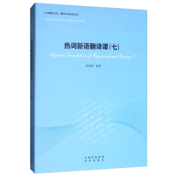 热词新语翻译谭（七） 下载