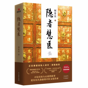隐者慧医（梁冬推荐，何常在中医小说，一场有关传承与守护的现代“心灵奇旅”多幅手绘插图，双封精装烫金） 下载