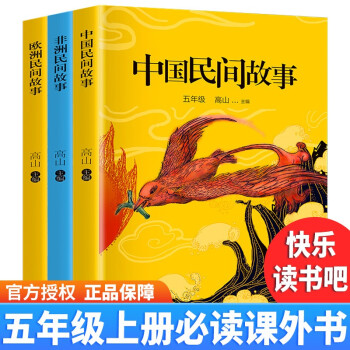 中国民间故事+非洲民间故事+欧洲民间故事（3本套装） 五年级阅读课外书 中外经典读物 下载
